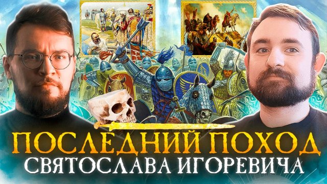 Подкаст с Андреем Хлапониным про походы князя Святослава