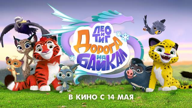 Лео и Тиг. Дорога на Байкал - Тизер мультфильма