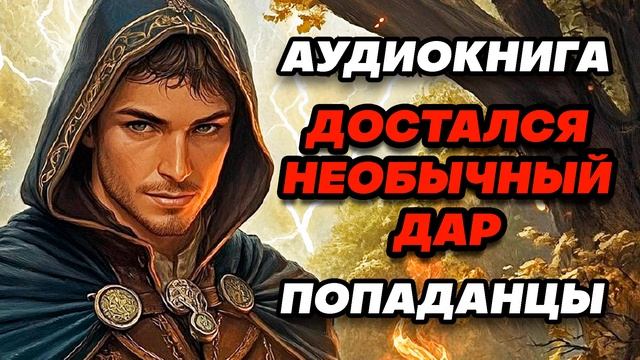 Аудиокнига ПОПАДАНЦЫ: ДОСТАЛСЯ НЕОБЫЧНЫЙ ДАР