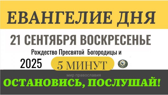 21 сентября воскресенье Евангелие дня 2025 с толкованием #евангелие (5 минут)