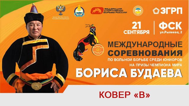 Ковер "B" | Турнир по вольной борьбе на призы Б.Будаева (2025)