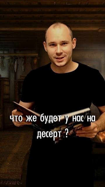 Кухня SKYRIM. Готовлю сладкий рулет  #скайрим #готовка #кулинария #шортс #рекомендации