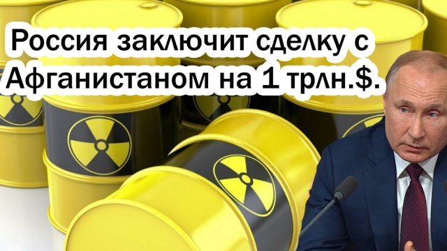 РОССИЯ СОВЕРШАЕТ СДЕЛКУ С АФГАНИСТАНОМ! ПОСЛЕДНИЕ СРОЧНЫЕ НОВОСТИ!