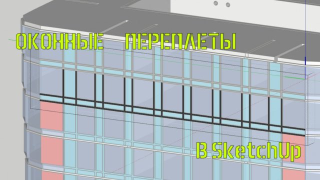 Моделим переплеты в SketchUp
