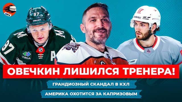 К величию Овечкина примажется ИИХФ / Лидер «Спартака» попался на допинг-пробе / Хоккейные новости