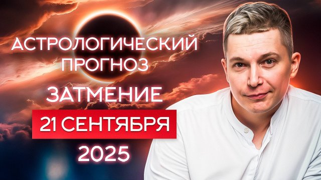 21 сентября Затмение в Деве. Душевный гороскоп Павел Чудинов