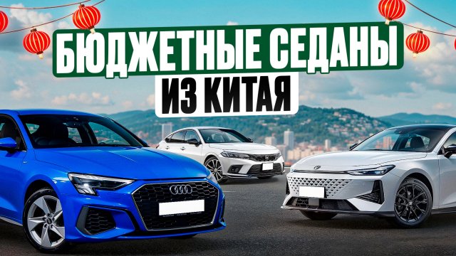 Какие китайские седаны купить в 2025? Топ лучших вариантов. Успей купить!
