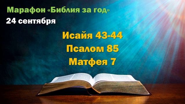 24 сентября. Марафон "Библия за год - 2025"