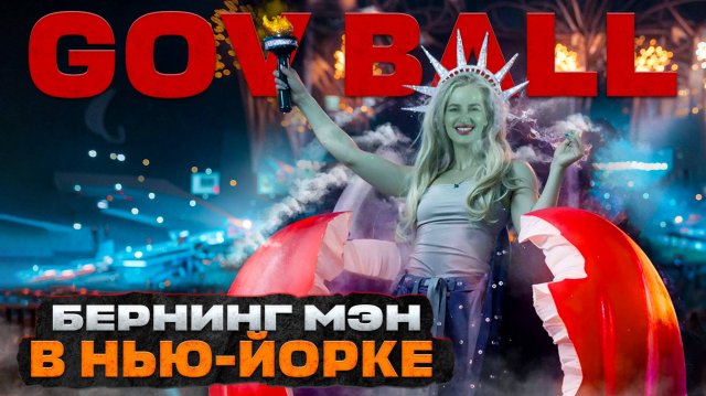 Фестиваль в НЬЮ-ЙОРК : шоу, цены и вся внутрянка - ЗАЖЖЕМ КРУЧЕ ЧЕМ БЕРНИНГ МЭН #америка #burning