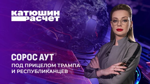 США превращаются в арену для боя, где в одном углу Трамп, а в другом Сорос. Катюшин расчёт