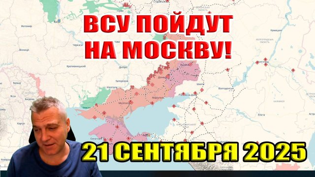 ВСУ пойдут на Москву! Продвижение ВС РФ под Покровском, Волчанском и Лиманом... 21 сентября 2025