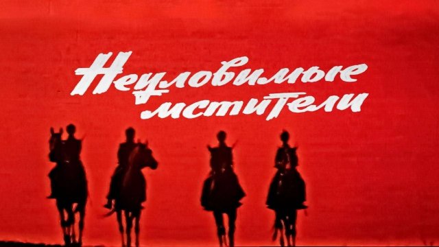 Неуловимые мстители (1966) | Боевик