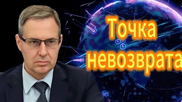 Александр Артамонов Точка невозврата 21.09.2025