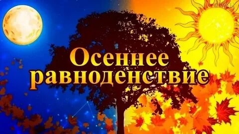 С днём осеннего равноденствия. Музыкальная открытка.