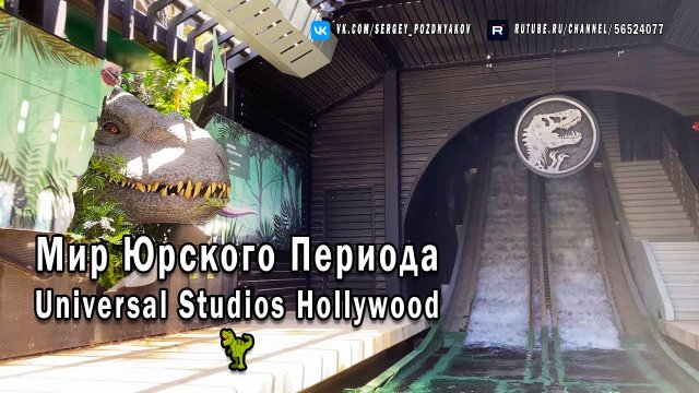 Мир Юрского Периода в Universal Studios Hollywood! 🦖 Приготовьтесь к незабываемому приключению