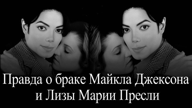 Майкл Джексон и Лиза Мария Пресли