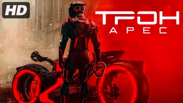 Трон:Арес (2025)