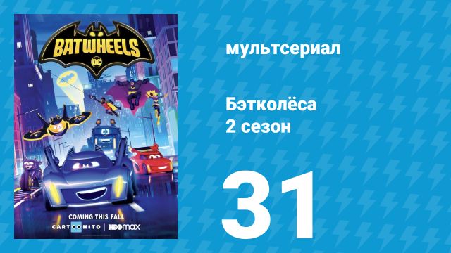 Бэтколёса 2 сезон 31 серия «Полёт Китти» (мультсериал, 2024)