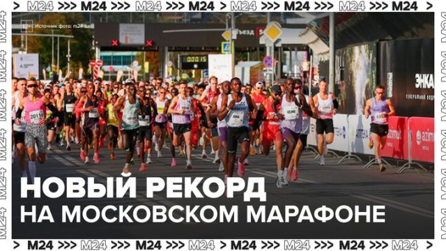 Кенийский легкоатлет установил новый рекорд на Московском марафоне - Москва 24