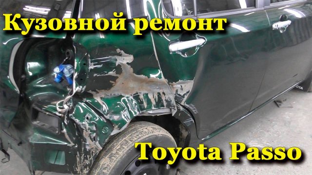 Кузовной ремонт Toyota Passo.