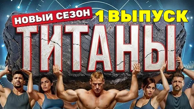Титаны 3 сезон 1 выпуск