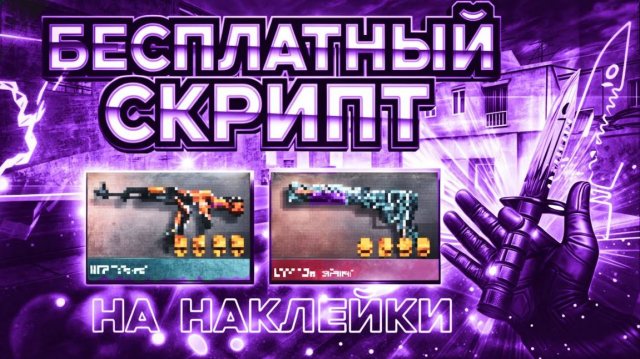 ❤️СКАЧАТЬ БЕСПЛАТНЫЙ СКРИПТ НА Standoff 2 | + Тутор 0.35.1
