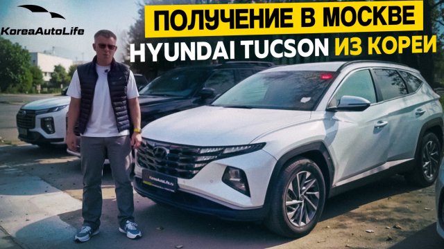 Обзор получения в Москве Hyundai Tucson 1.6 турбо бензин 2WD Premium из Кореи