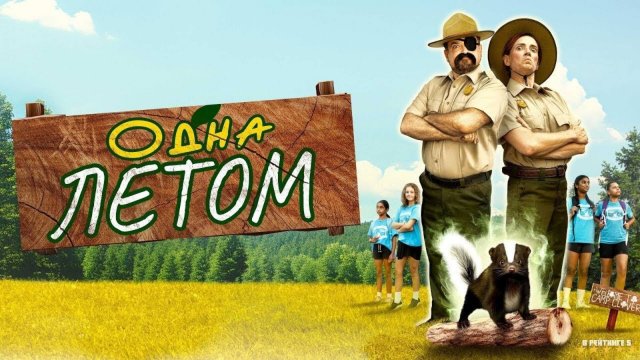 Одна летом | Русский Трейлер | Фильм 2025