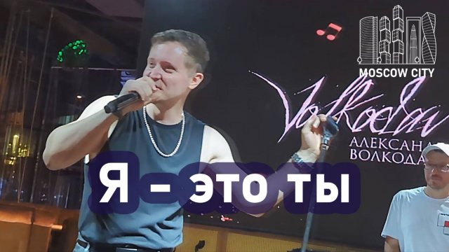 "Я - ЭТО ТЫ" Александр Волкодав - Москва-Сити 14.09.2025