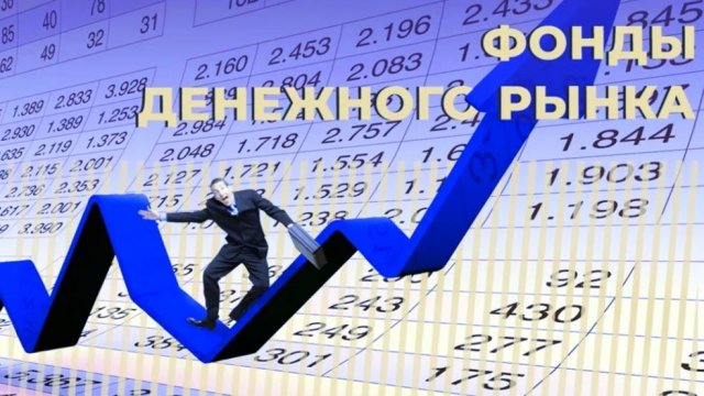 Фонды денежного рынка. Точка зрения дилетанта.