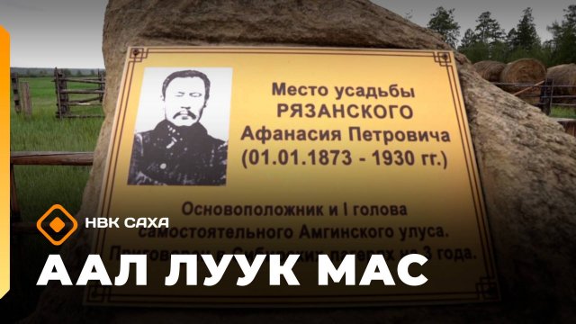 «Аал Луук Мас» (20.09.25)