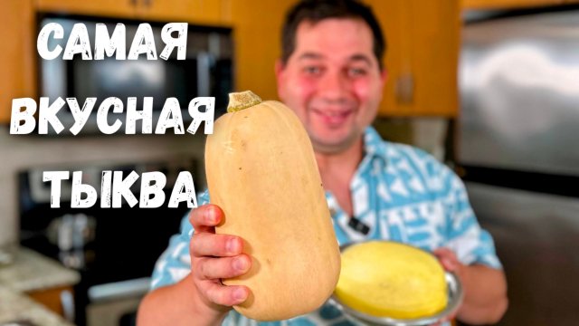 Тыква. Как вкусно и быстро приготовить тыкву. Самая вкусная тыква. Простые и очень вкусные рецепты!!
