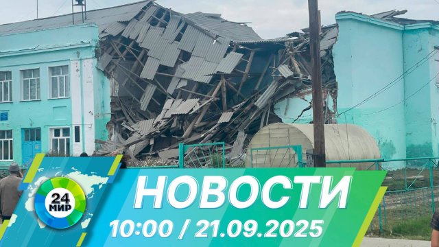 Новости 10:00 от 21.09.2025