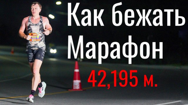 Как бежать марафон? Лайфхаки на бегу.