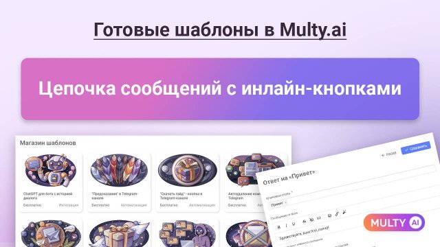 019 Цепочка сообщений с инлайн-кнопками - готовый шаблон в сервисе Multy.ai