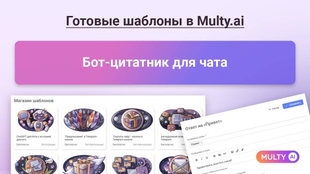 009 Бот-цитатник для чата - готовый шаблон в сервисе Multy.ai