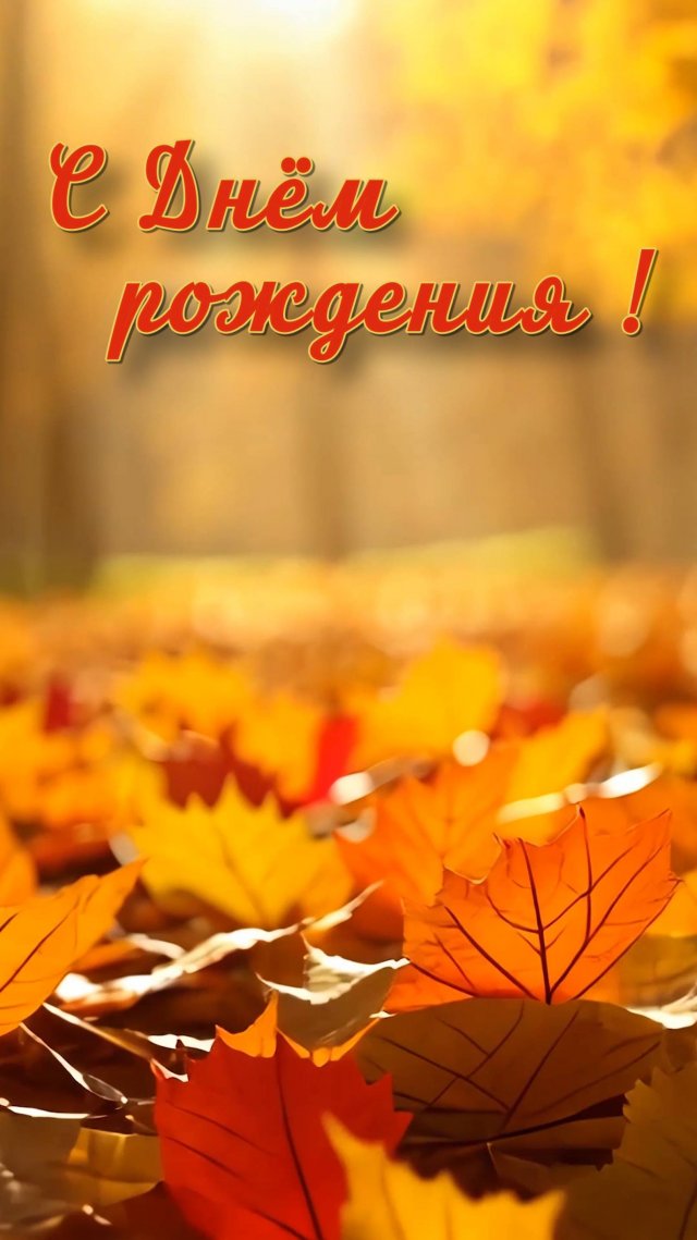С Днём рождения !