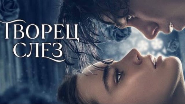 Творец слёз / Fabbricante di lacrime (2024)