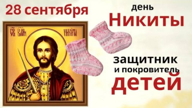 28 сентября день Никиты. Попросите в этот день у святого здоровья своим детям