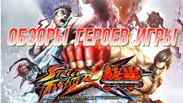 Обзоры героев игры - Street Fighter X Tekken - 6. (Драки сражения техника боёв обзоры) PC - HD