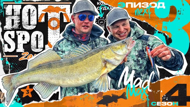 💥HOT SPOT Zander. Шоу-турнир по ловле судака. 4 сезон. 3 эпизод