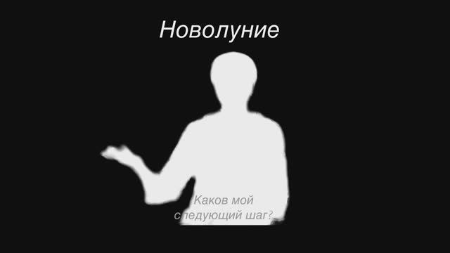 Безмолвное Новолуние #новолуние #21сентября #намерение #кундалинийога #верароманова