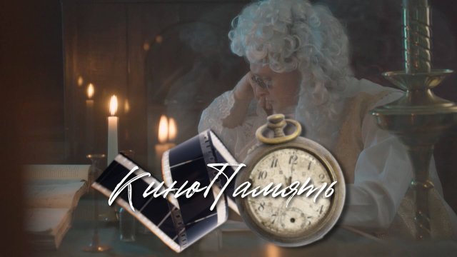 КиноПамять - промо ролик