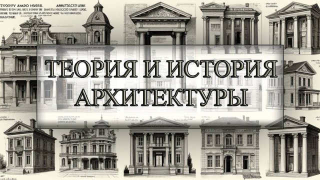 ТЕОРИЯ И ИСТОРИЯ АРХИТЕКТУРЫ
