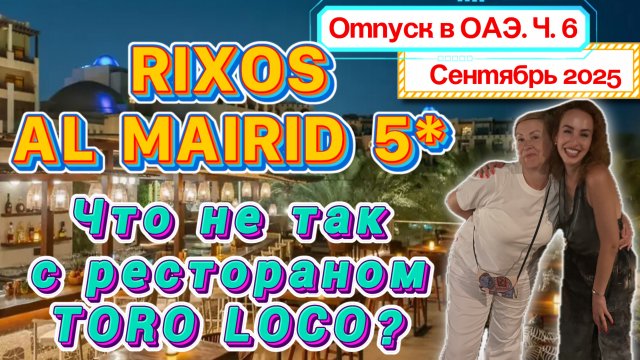 Отличный ОТДЫХ в отеле Rixos Al Mairid 5*🤩// Много МОРЯ🏖️ Наш опыт с Toro Loco - НЕ ПОНРАВИЛОСЬ❌