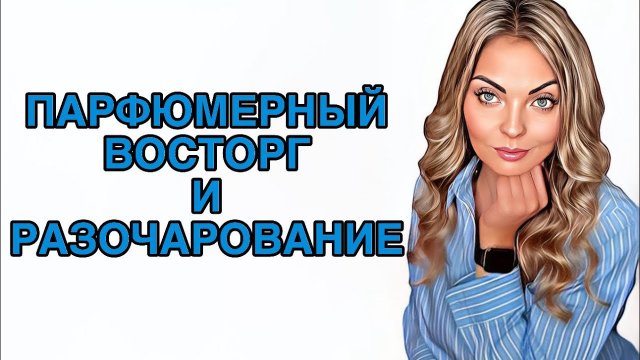 ПАРФЮМЕРНЫЙ ВОСТОРГ И РАЗОЧАРОВАНИЕ/ЗА ЧТО ТАКИЕ ДЕНЬГИ!?#pefume #парфюмерия #рекомендации