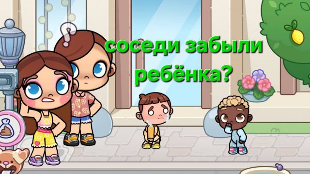 Соседи забыли ребёнка?