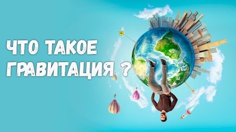 Что такое гравитация? Не могут объяснить даже астрофизики. Волшебная гравитация лишь на бумаге. 🤯