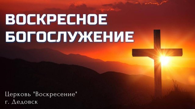 Воскресное Богослужение церкви "Воскресение" 21.09.2025