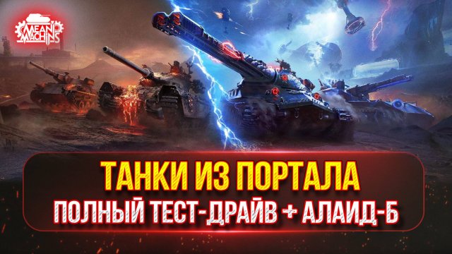 РЕЖИМ ВАФФЕНТРАГЕР — ТЕСТ-ДРАЙВ ХОРОШИХ ТАНКОВ ИЗ ПОРТАЛА ● MeanMachins на Алаид-Б Раздаёт Стили